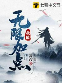 我能无限加点